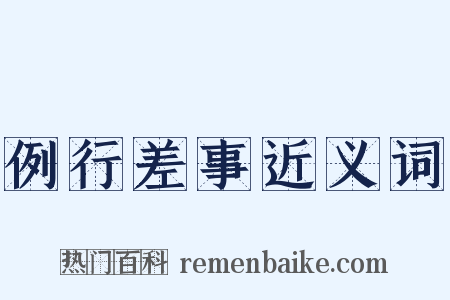 例行差事近义词是什么意思的图片